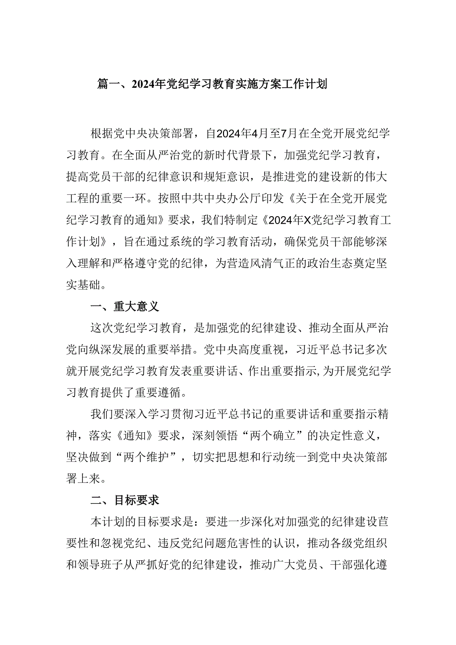 （10篇）2024年党纪学习教育实施方案工作计划(最新精选).docx_第2页