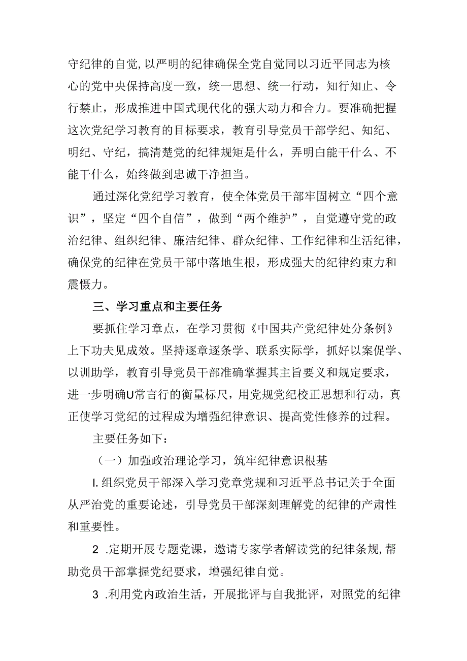 （10篇）2024年党纪学习教育实施方案工作计划(最新精选).docx_第3页