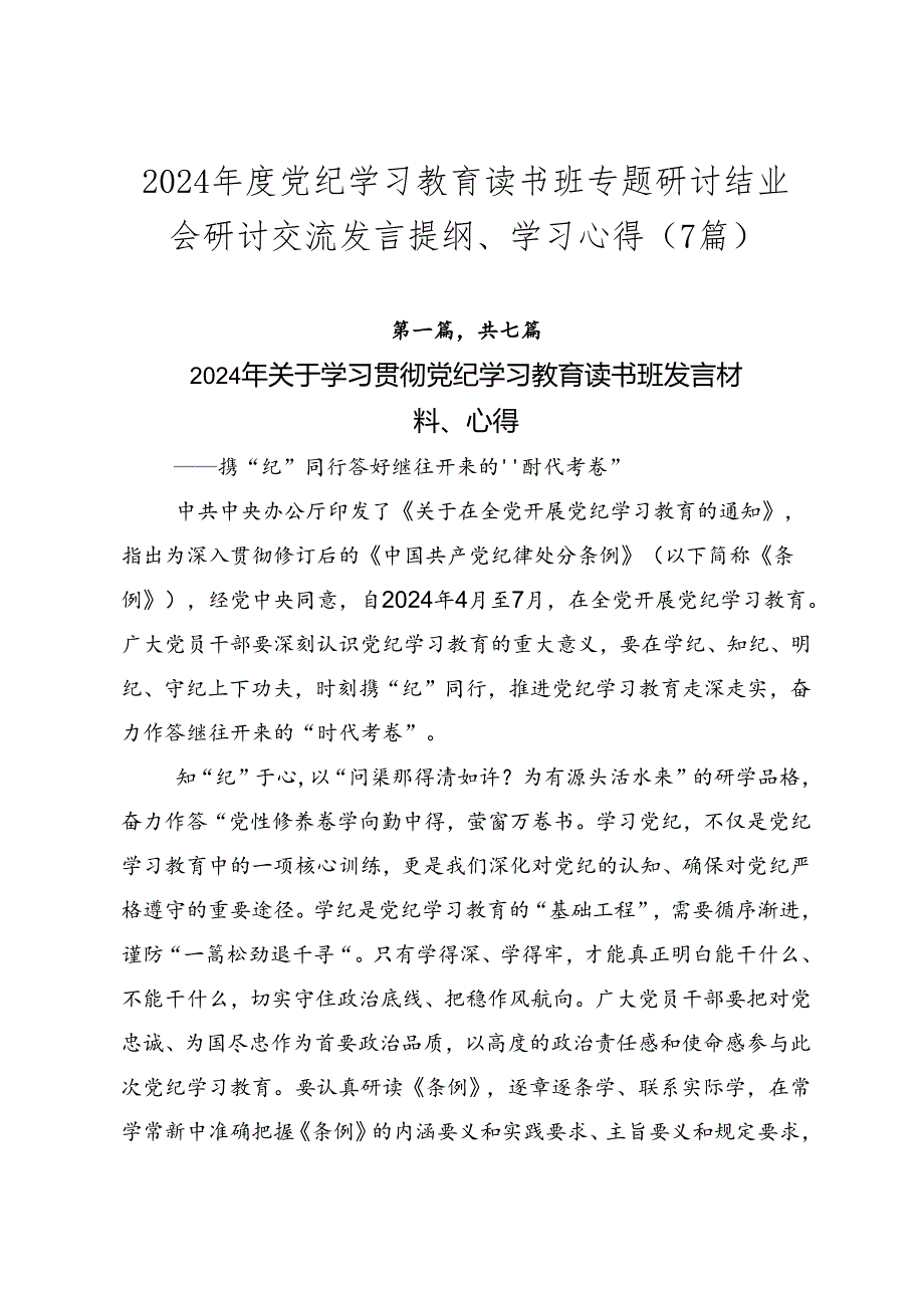 2024年度党纪学习教育读书班专题研讨结业会研讨交流发言提纲、学习心得（7篇）.docx_第1页