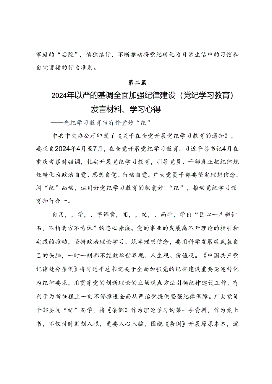 2024年度党纪学习教育读书班专题研讨结业会研讨交流发言提纲、学习心得（7篇）.docx_第3页