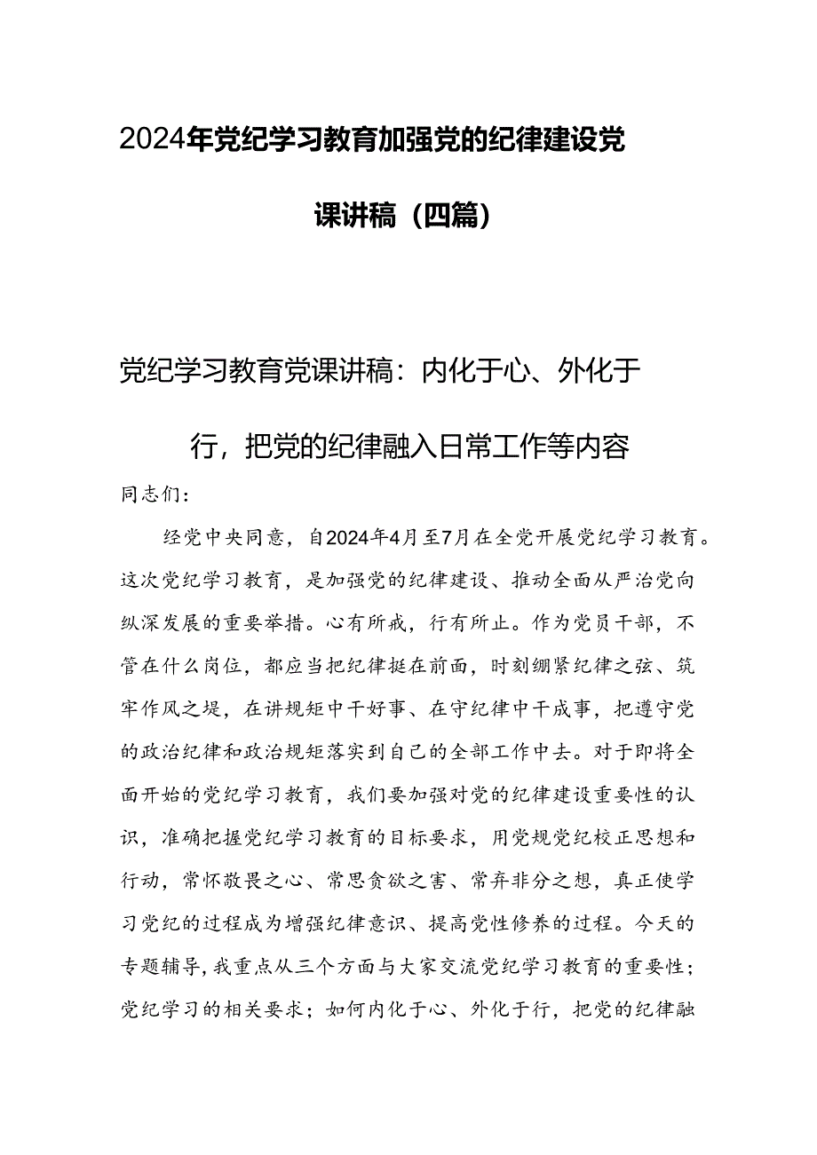 2024年党纪学习教育加强党的纪律建设党课讲稿(四篇).docx_第1页