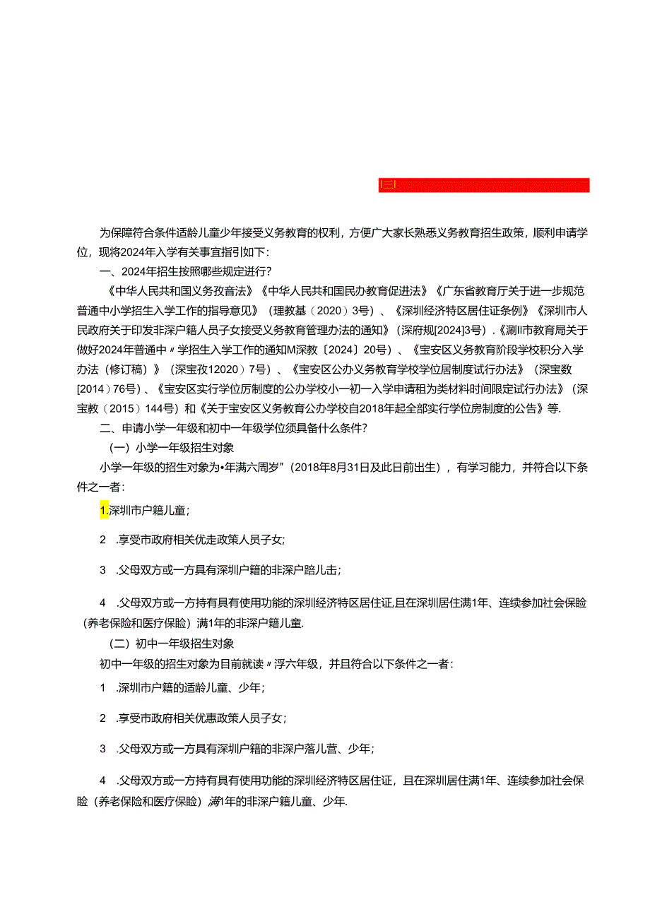 宝安2024年秋季义务教育新生入学指引.docx_第1页