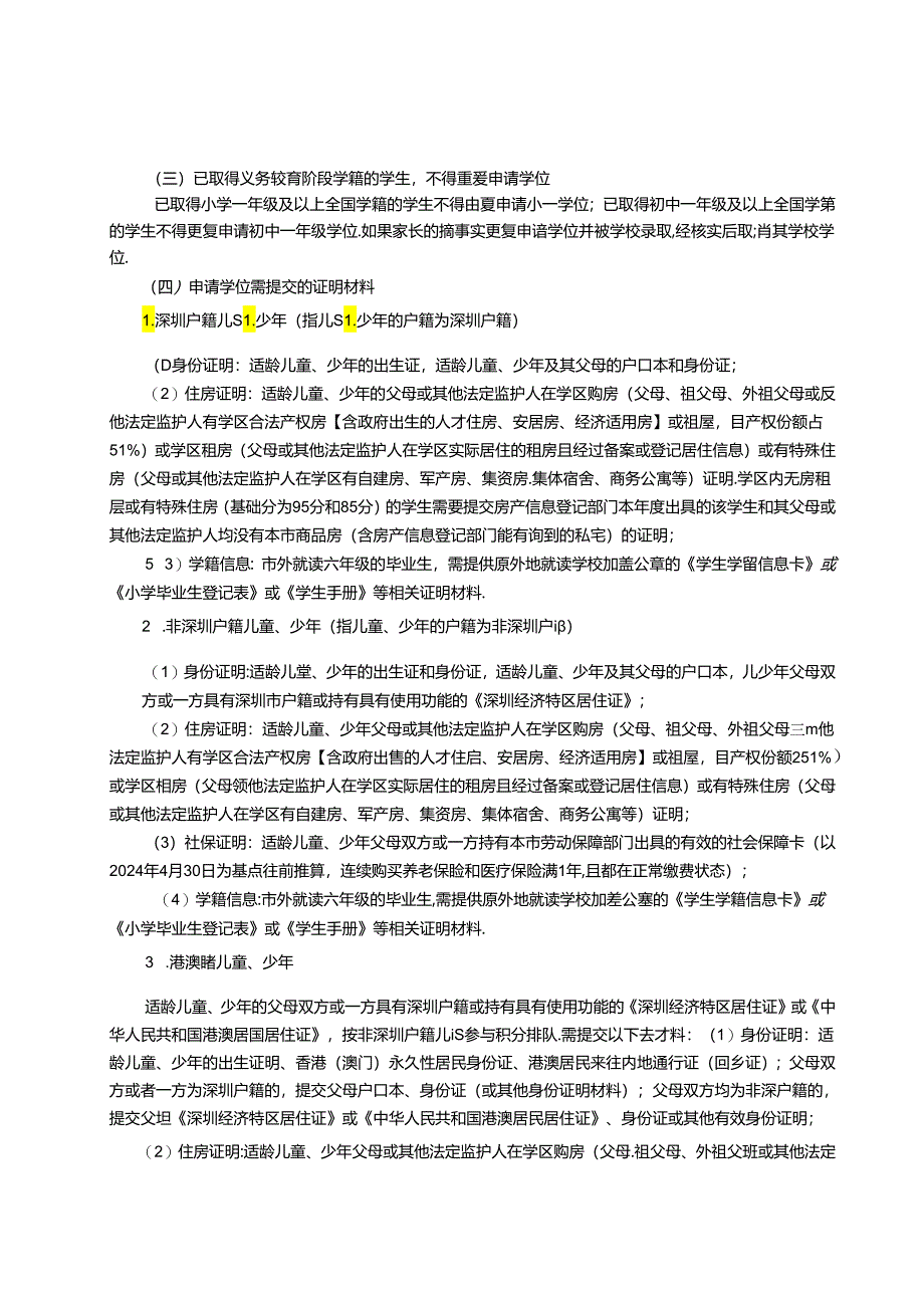 宝安2024年秋季义务教育新生入学指引.docx_第2页