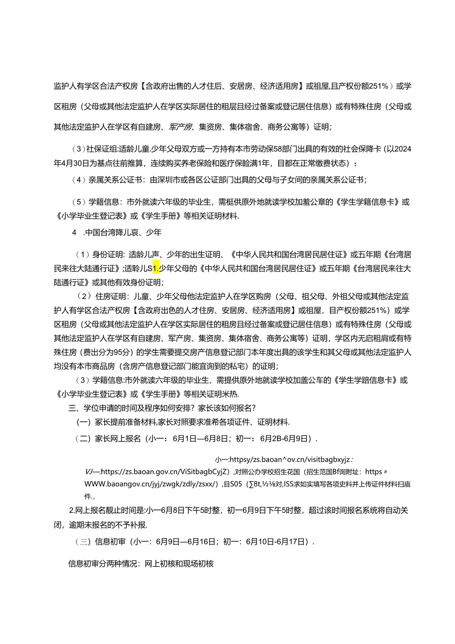 宝安2024年秋季义务教育新生入学指引.docx_第3页