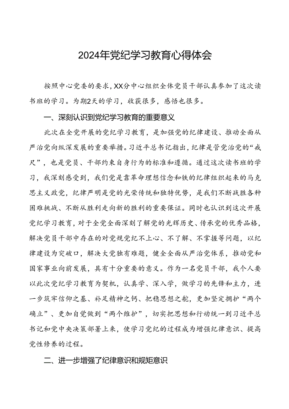 支部书记关于2024年党纪学习教育的学习心得体会4篇.docx_第1页