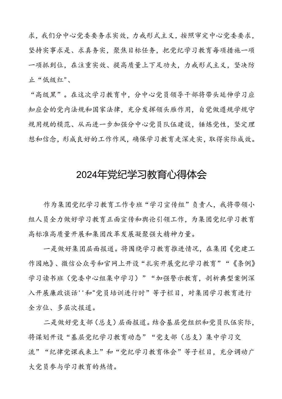 支部书记关于2024年党纪学习教育的学习心得体会4篇.docx_第3页