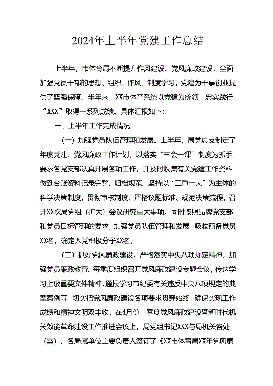 2024年《上半年党建》工作总结汇报 （4份）_49.docx_第1页