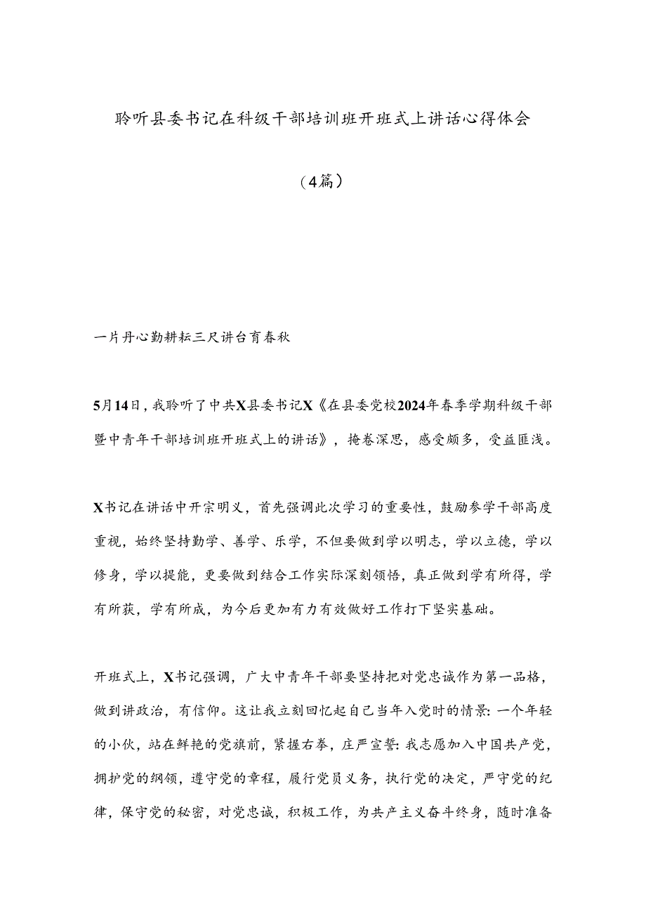 （4篇）聆听县委书记在科级干部培训班开班式上讲话心得体会.docx_第1页