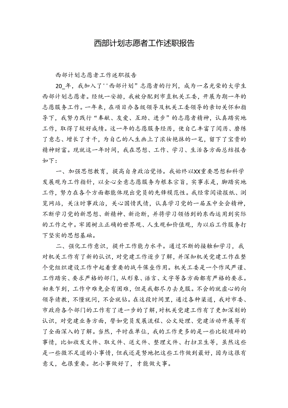 西部计划志愿者工作述职报告.docx_第1页