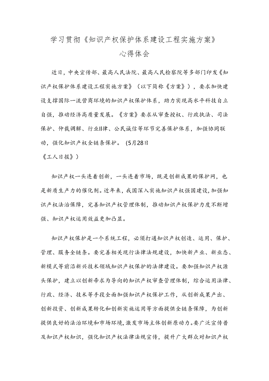 学习贯彻《知识产权保护体系建设工程实施方案》心得体会.docx_第1页