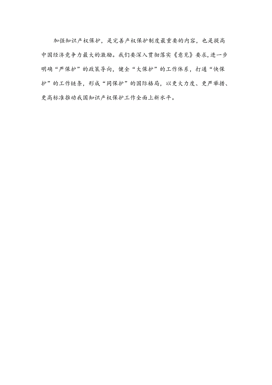 学习贯彻《知识产权保护体系建设工程实施方案》心得体会.docx_第3页