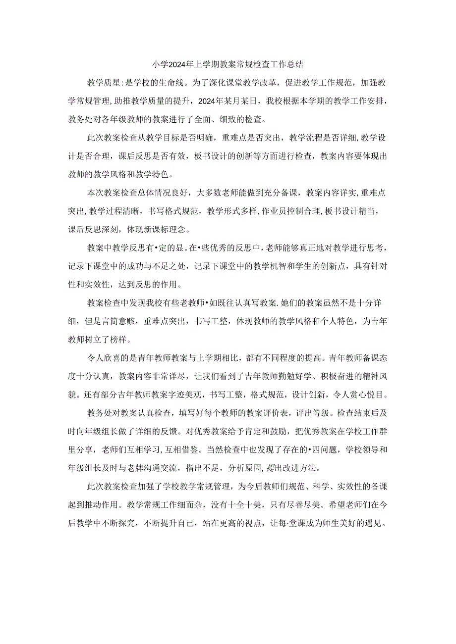 小学2024年上学期教案常规检查工作总结.docx_第1页