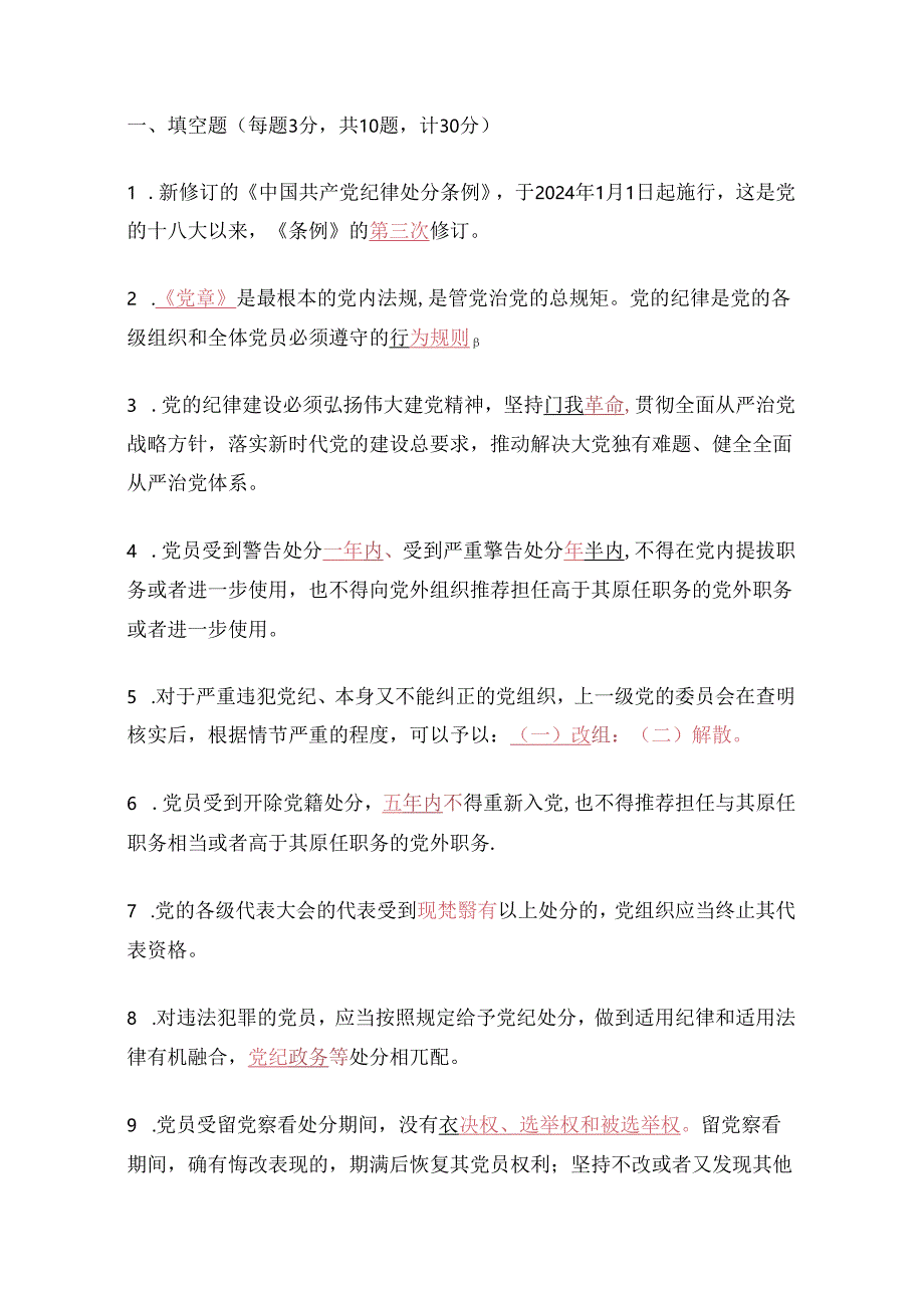 关于新修订的《中国共产党纪律处分条例》应知应会知识测试题库（含答案）.docx_第2页