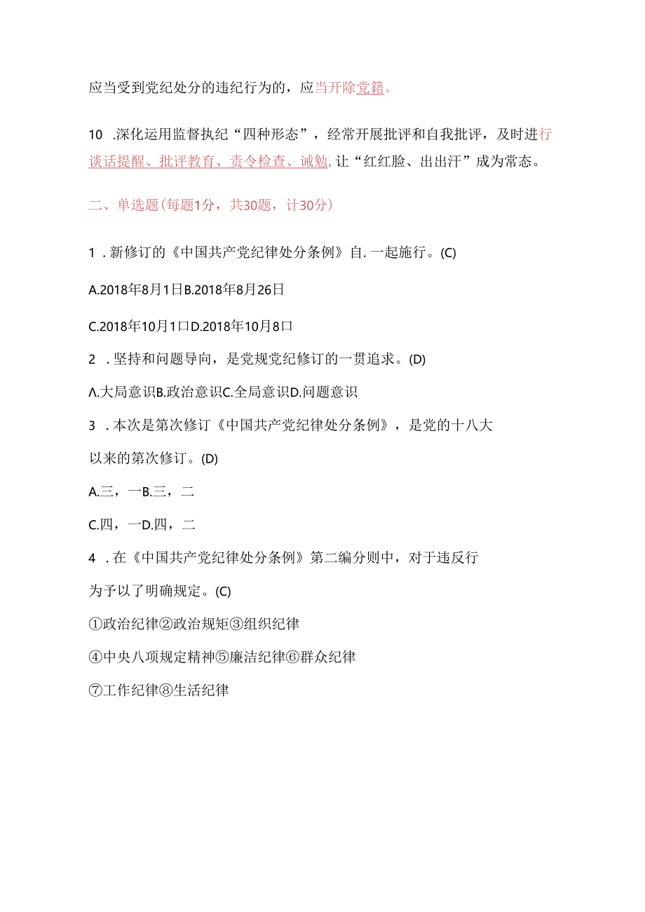 关于新修订的《中国共产党纪律处分条例》应知应会知识测试题库（含答案）.docx_第3页