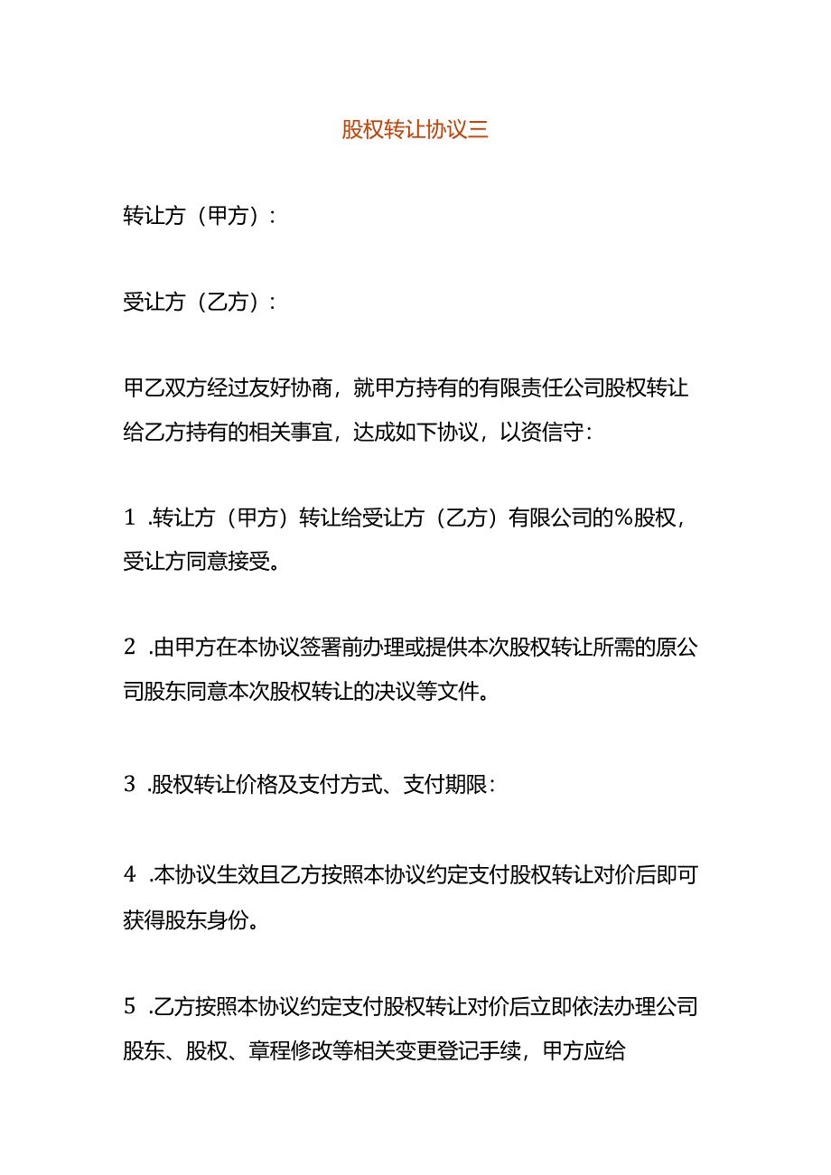 股权转让协议三.docx_第1页