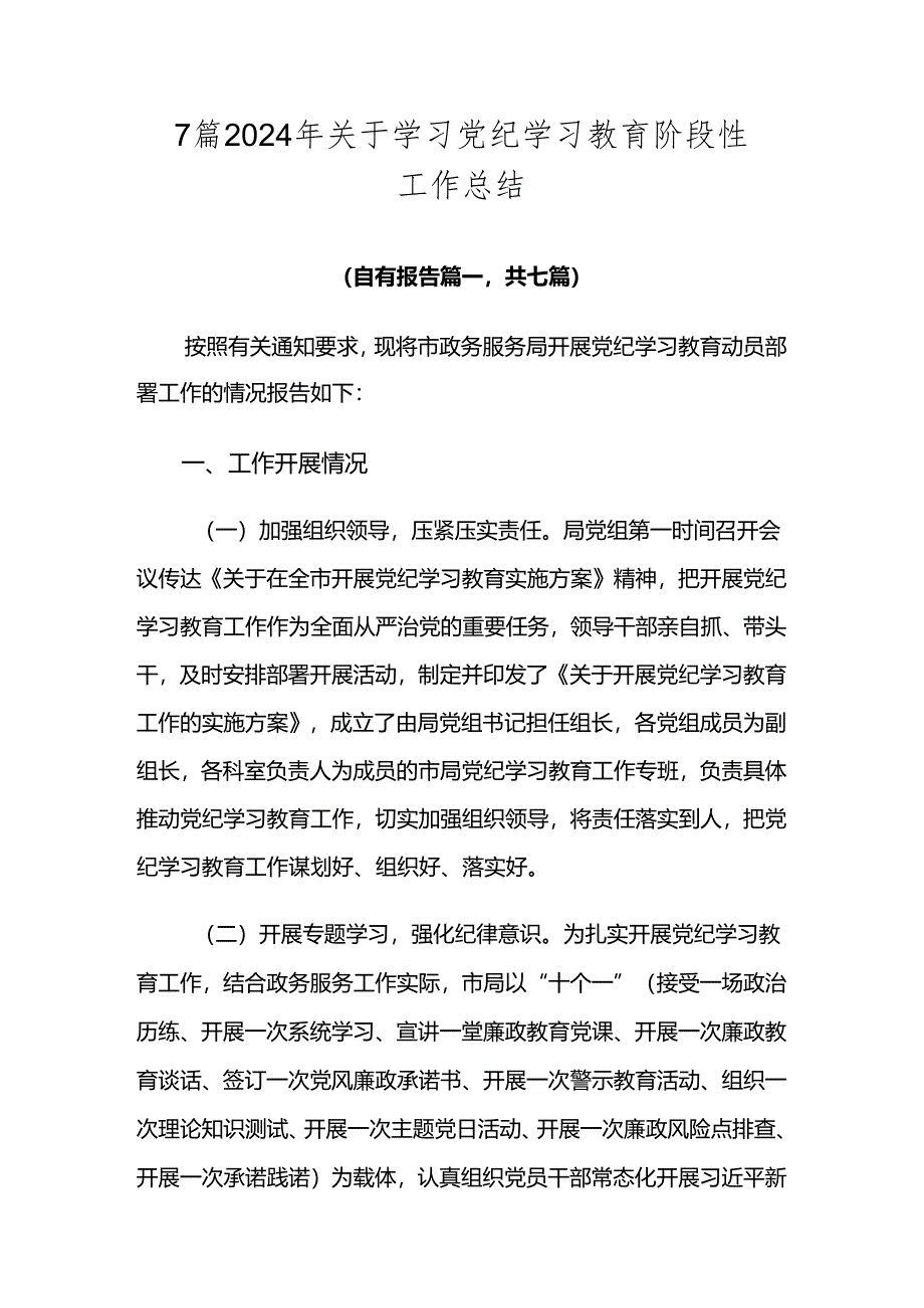 7篇2024年关于学习党纪学习教育阶段性工作总结.docx_第1页