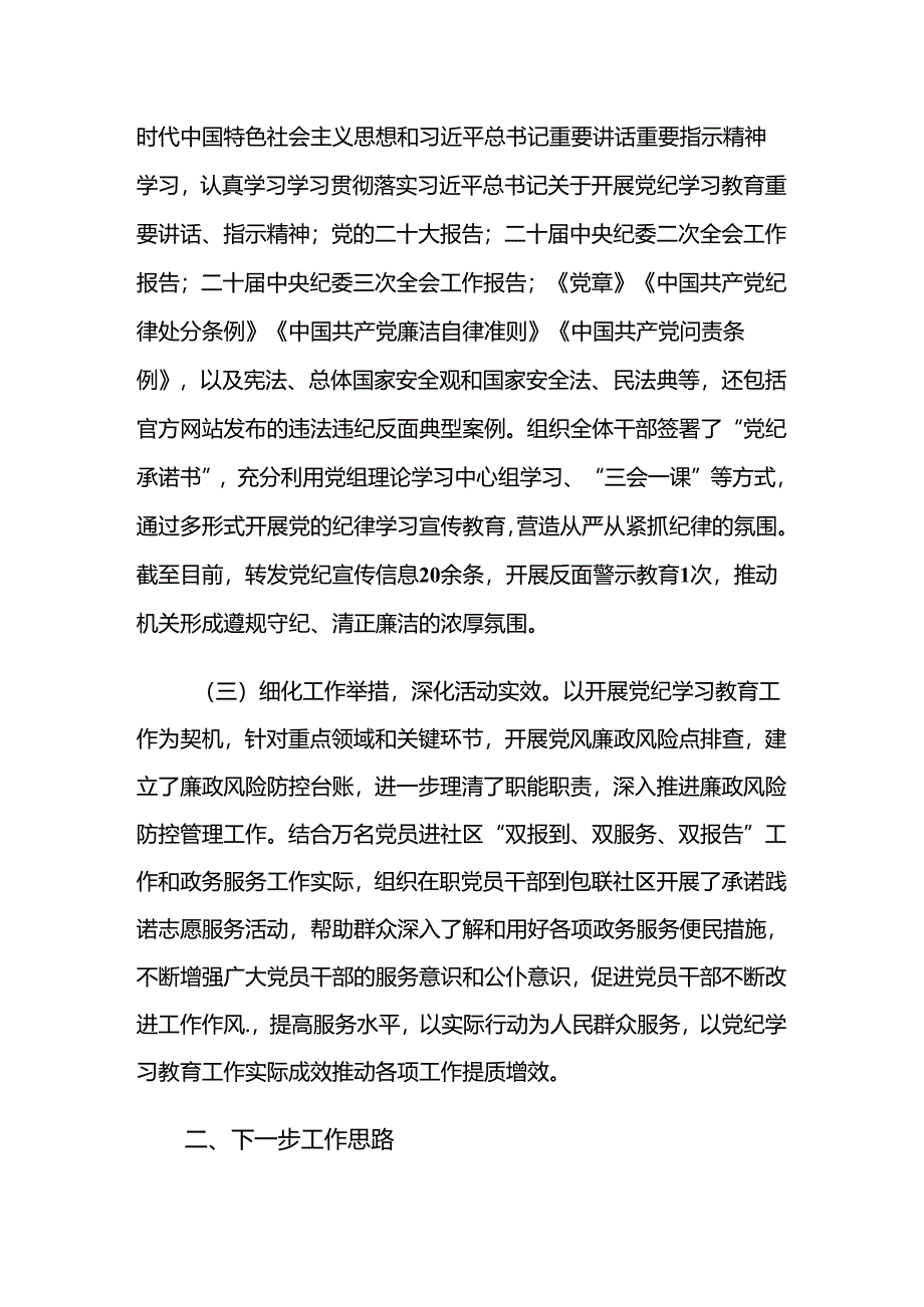 7篇2024年关于学习党纪学习教育阶段性工作总结.docx_第2页