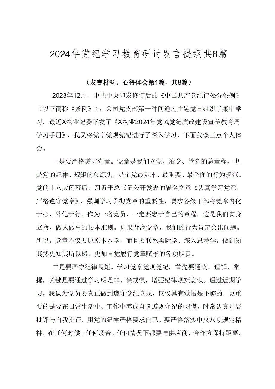 2024年党纪学习教育研讨发言提纲共8篇.docx_第1页