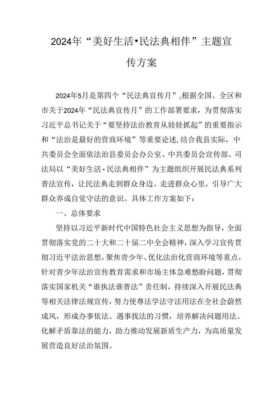 2024年“美好生活民法典相伴” 主题宣传方案.docx_第1页