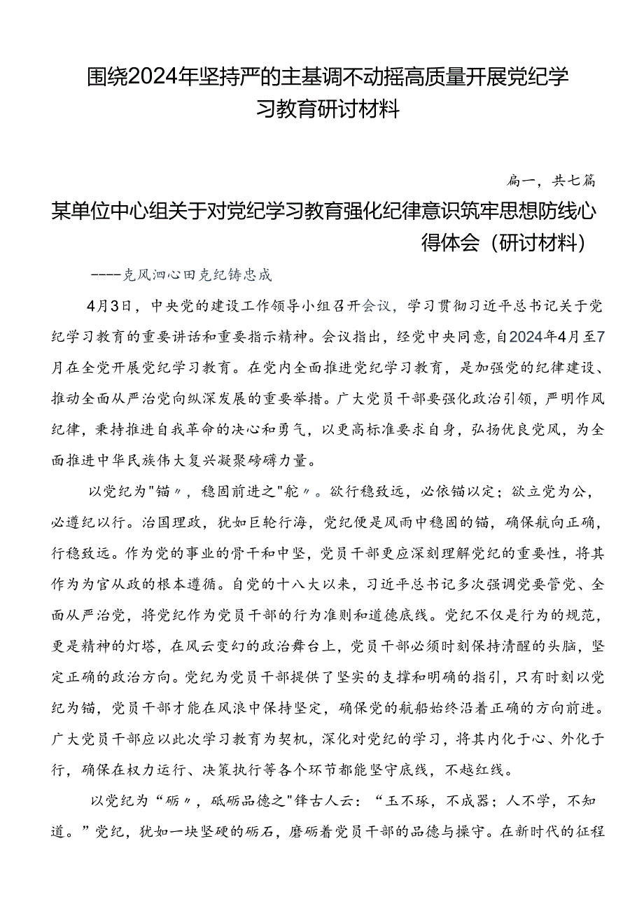 围绕2024年坚持严的主基调不动摇高质量开展党纪学习教育研讨材料.docx_第1页