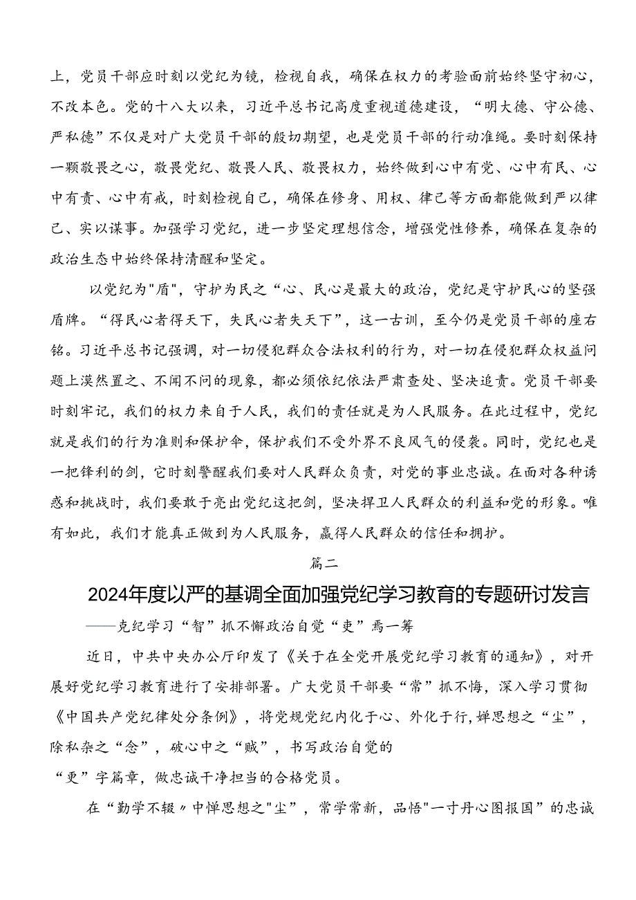 围绕2024年坚持严的主基调不动摇高质量开展党纪学习教育研讨材料.docx_第2页