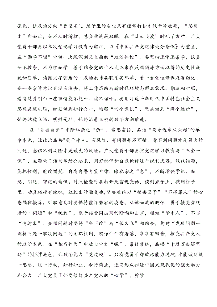 围绕2024年坚持严的主基调不动摇高质量开展党纪学习教育研讨材料.docx_第3页