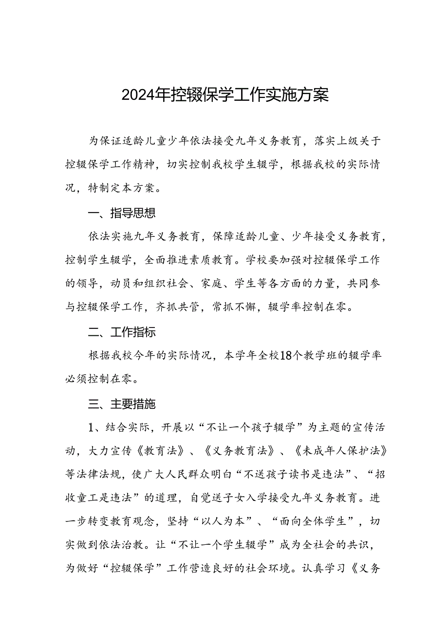 2024年小学控辍保学工作方案四篇.docx_第1页