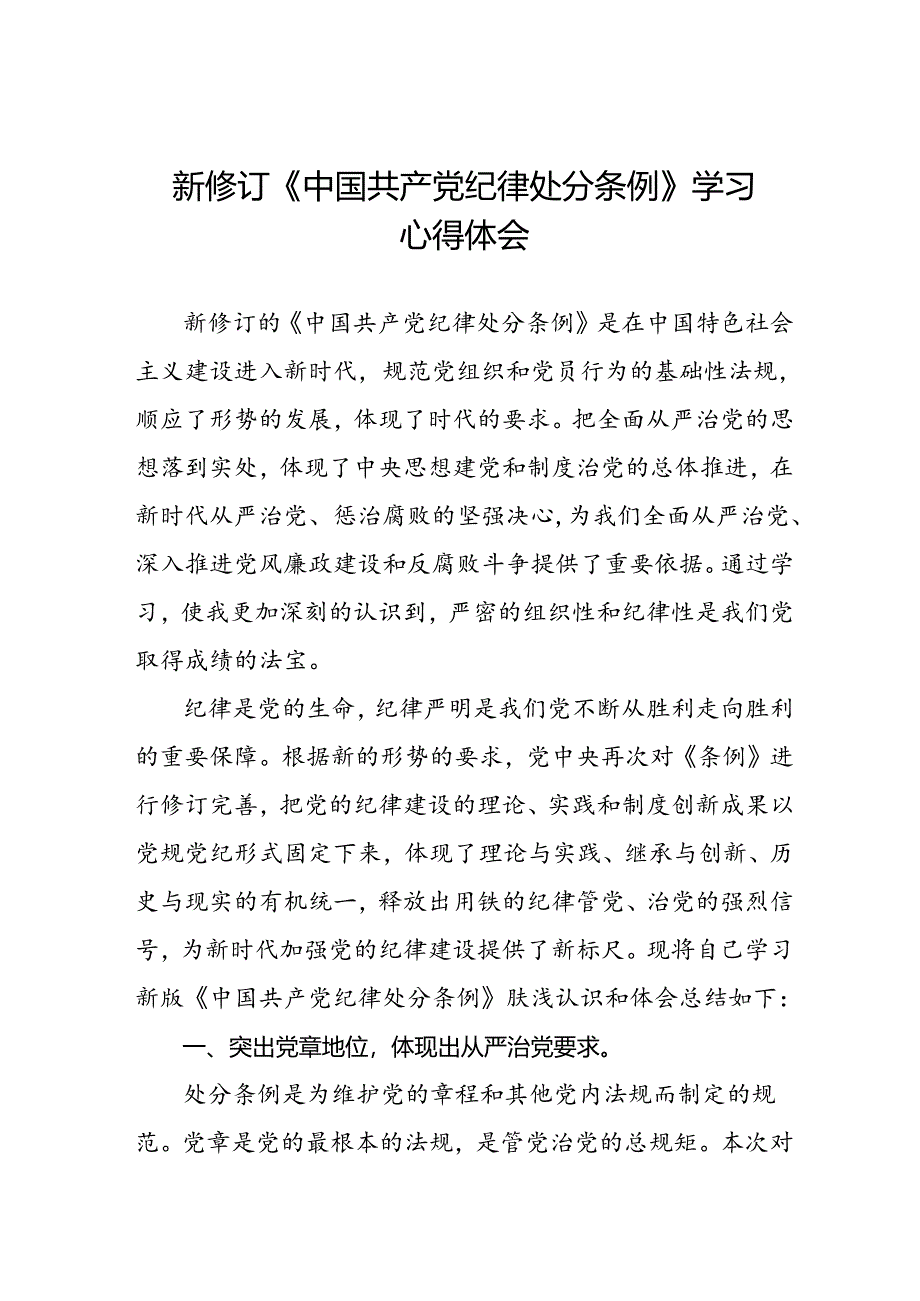 街道社区开展学习2024版新修订中国共产党纪律处分条例心得体会三篇.docx_第1页