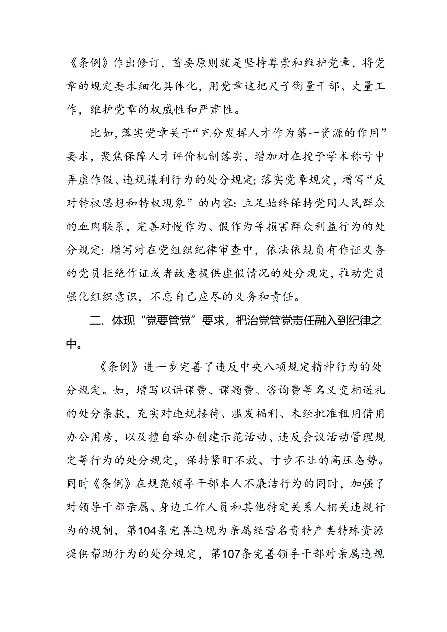 街道社区开展学习2024版新修订中国共产党纪律处分条例心得体会三篇.docx_第2页