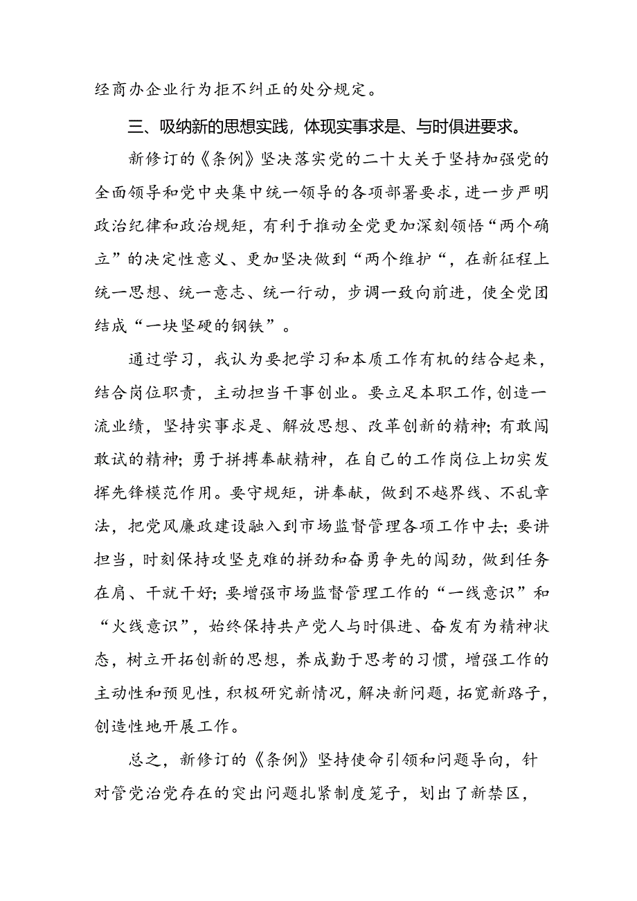 街道社区开展学习2024版新修订中国共产党纪律处分条例心得体会三篇.docx_第3页