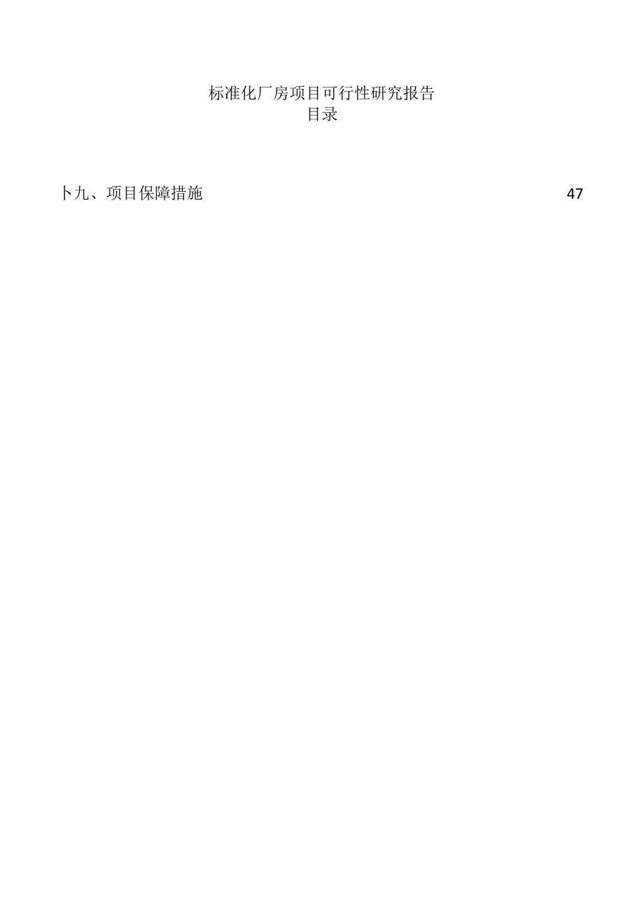 标准化厂房项目可行性研究报告.docx_第1页