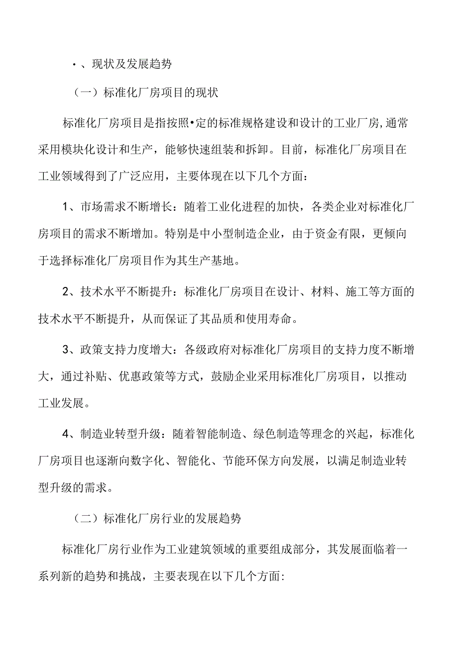 标准化厂房项目可行性研究报告.docx_第3页