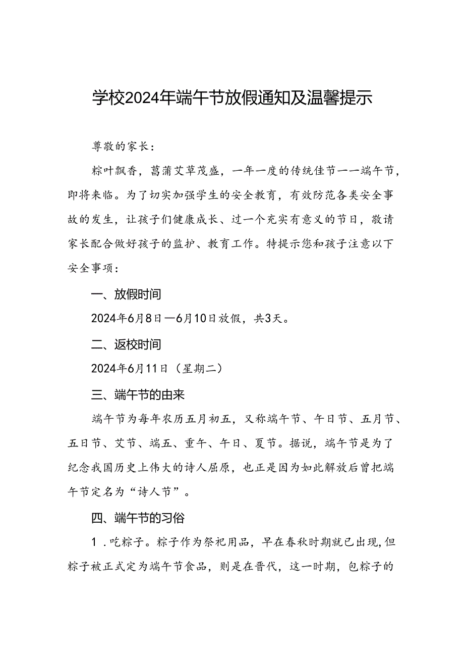 小学2024年端午节致全体学生及家长的一封信三篇.docx_第1页