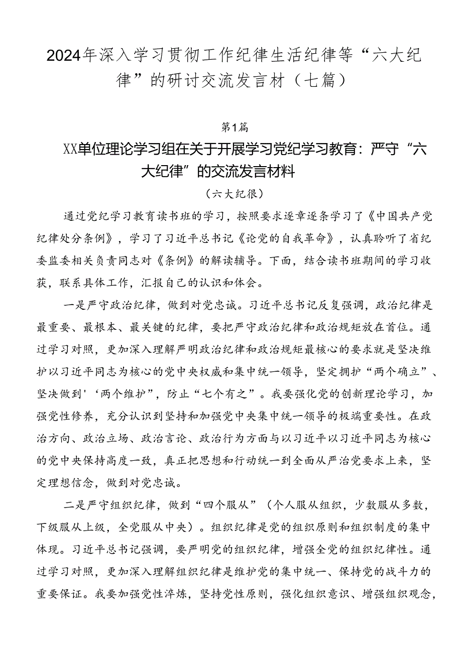 2024年深入学习贯彻工作纪律生活纪律等“六大纪律”的研讨交流发言材（七篇）.docx_第1页