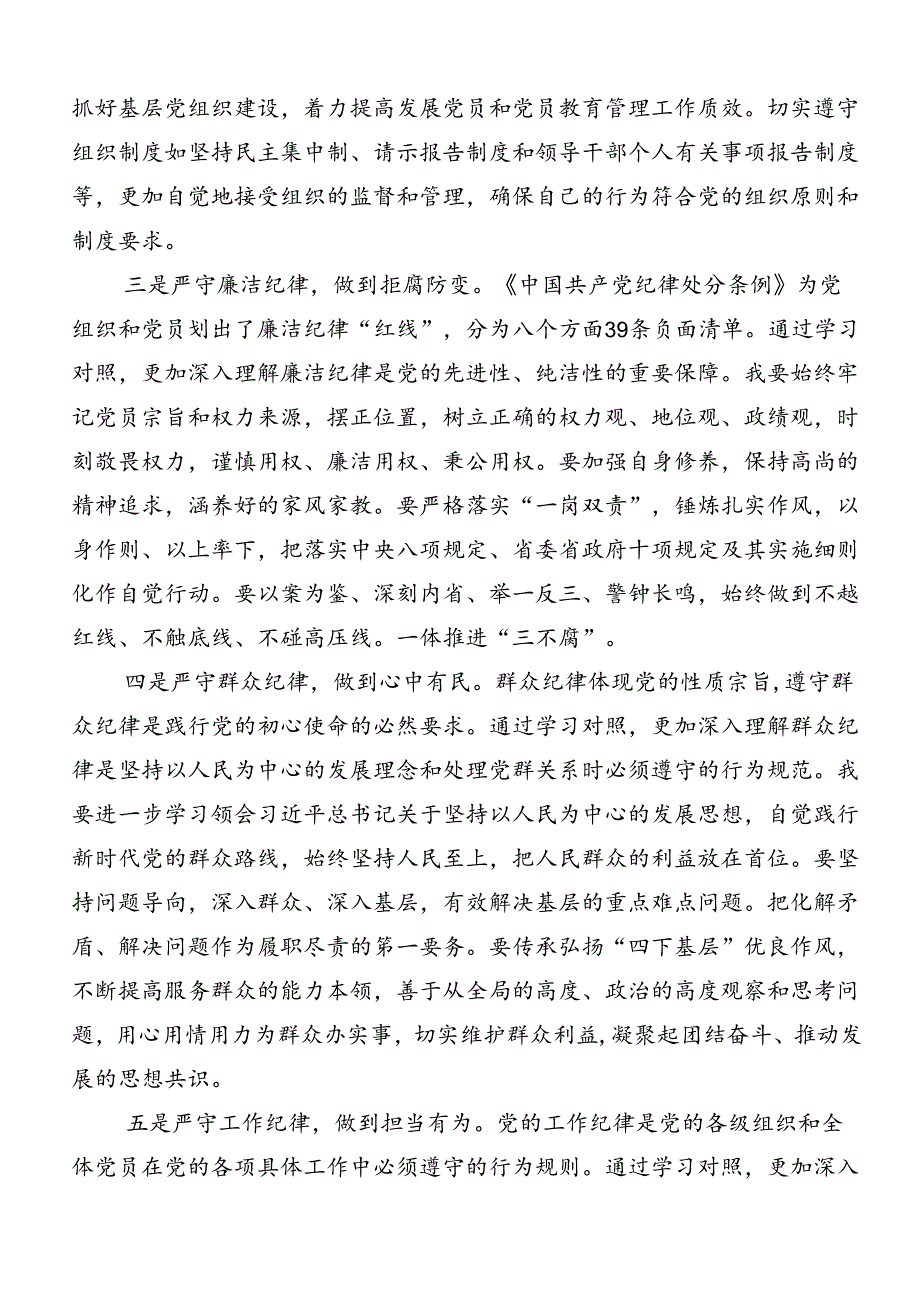 2024年深入学习贯彻工作纪律生活纪律等“六大纪律”的研讨交流发言材（七篇）.docx_第2页