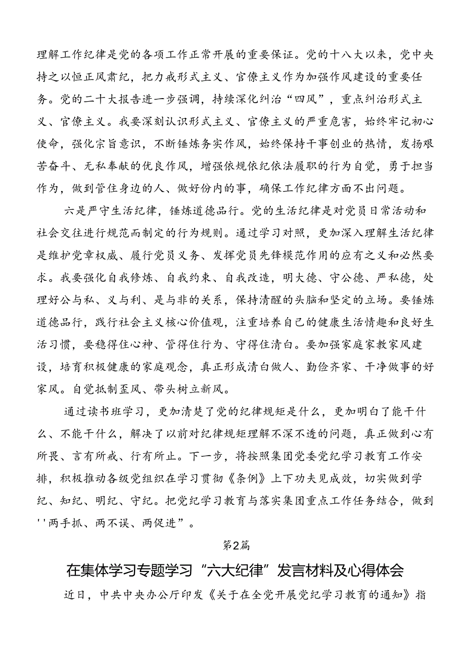 2024年深入学习贯彻工作纪律生活纪律等“六大纪律”的研讨交流发言材（七篇）.docx_第3页