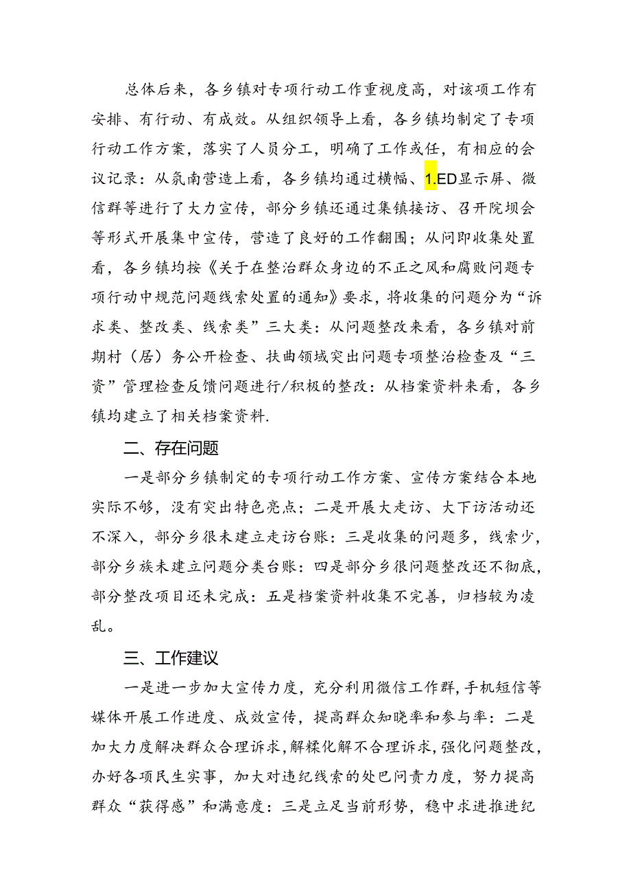 2024整治群众身边的不正之风和腐败问题专项行动督查情况的报告8篇（最新版）.docx_第2页