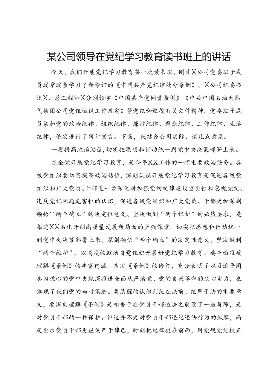 某公司领导在党纪学习教育读书班上的讲话.docx_第1页