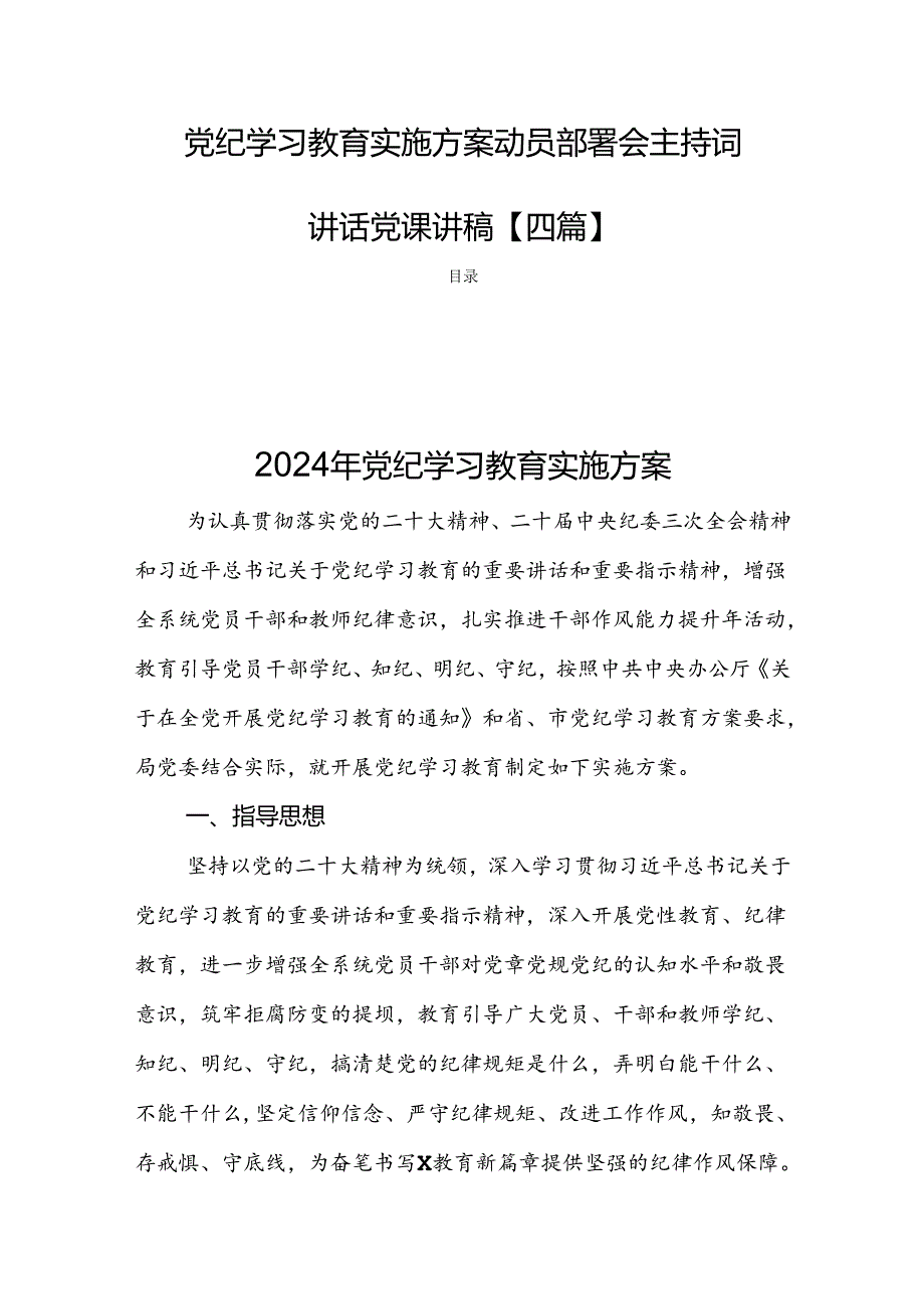 党纪学习教育实施方案动员部署会主持词讲话党课讲稿【四篇】.docx_第1页