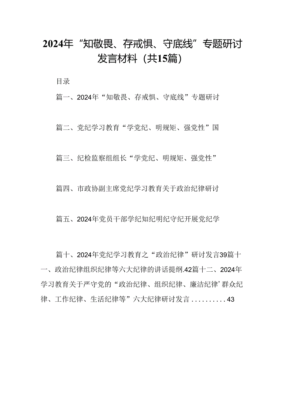 （15篇）2024年“知敬畏、存戒惧、守底线”专题研讨发言材料（优选）.docx_第1页