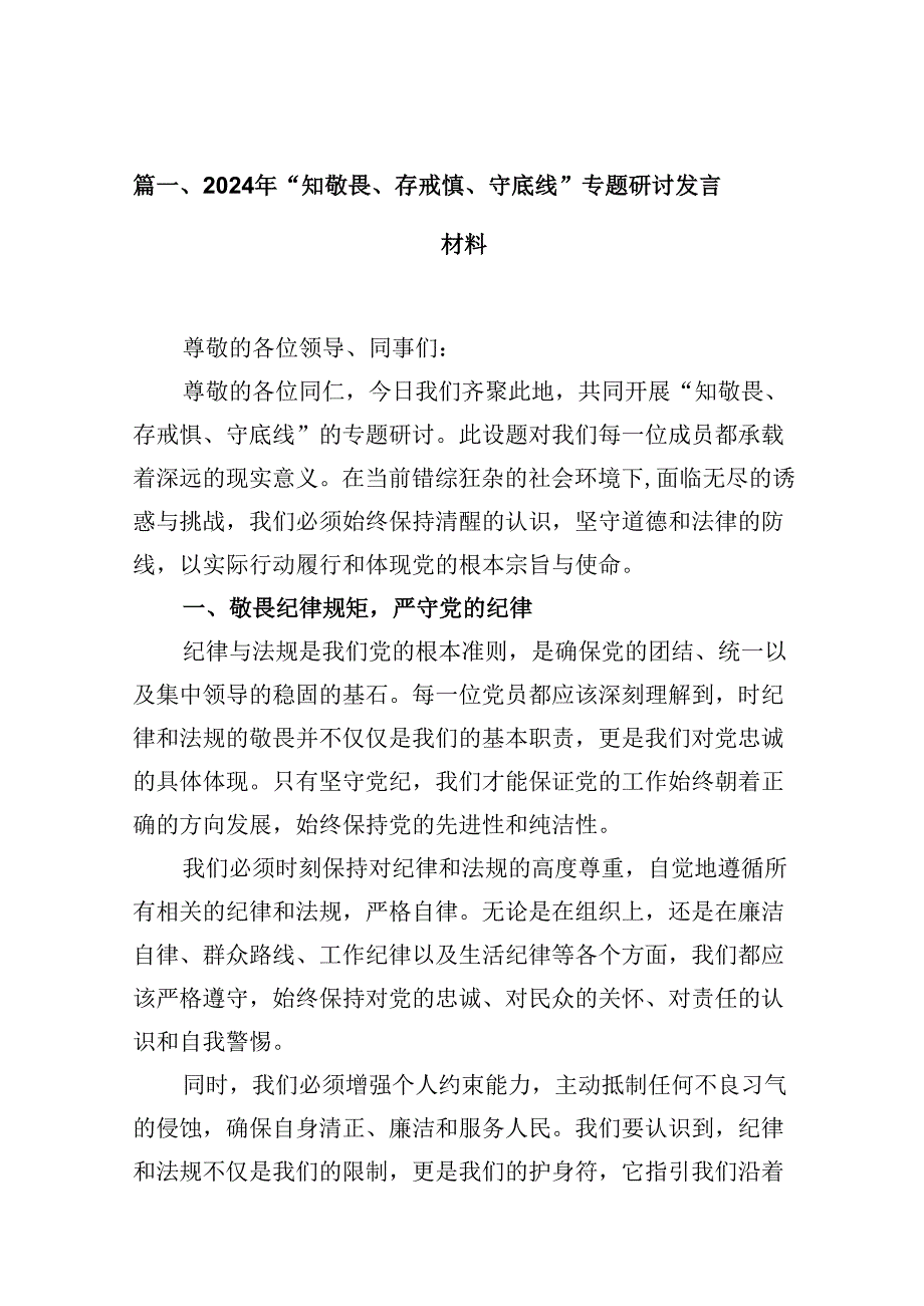 （15篇）2024年“知敬畏、存戒惧、守底线”专题研讨发言材料（优选）.docx_第2页