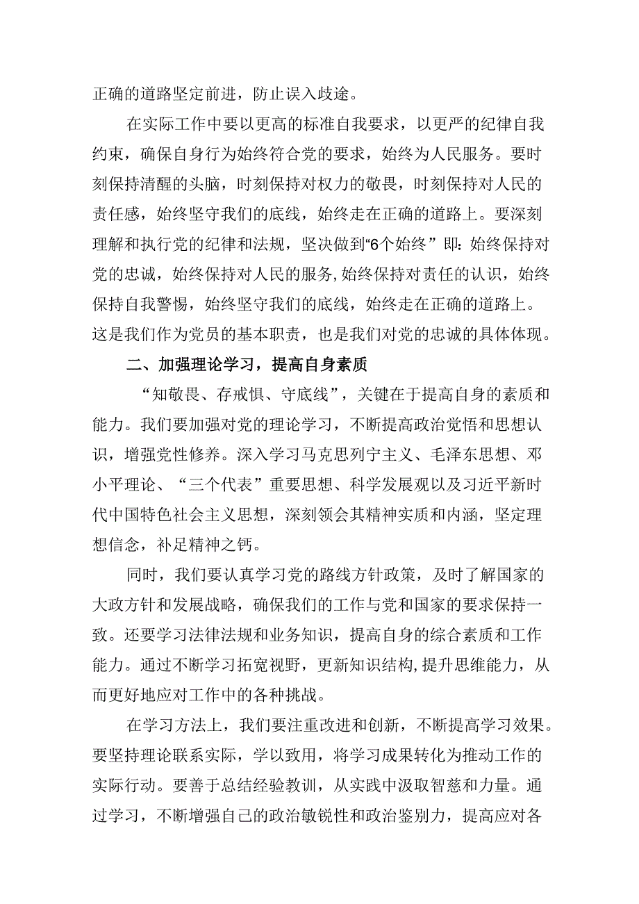 （15篇）2024年“知敬畏、存戒惧、守底线”专题研讨发言材料（优选）.docx_第3页