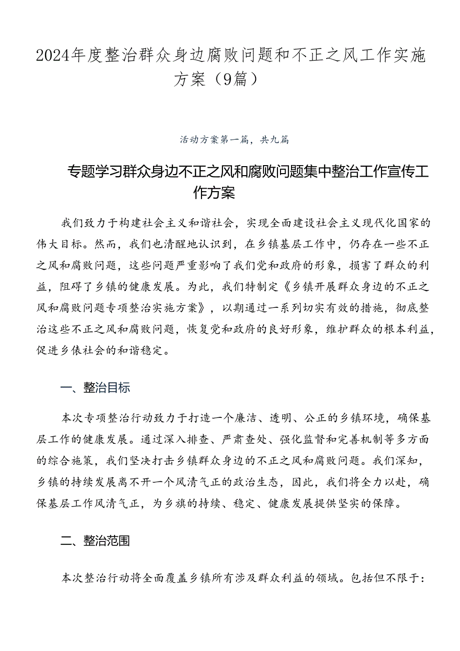 2024年度整治群众身边腐败问题和不正之风工作实施方案（9篇）.docx_第1页