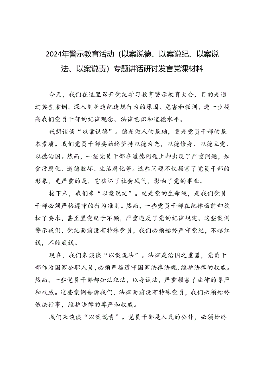 4篇 2024年警示教育活动（以案说德、以案说纪、以案说法、以案说责）专题讲话研讨发言党课材料.docx_第1页