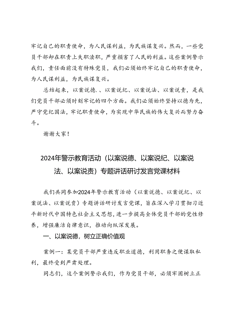 4篇 2024年警示教育活动（以案说德、以案说纪、以案说法、以案说责）专题讲话研讨发言党课材料.docx_第2页