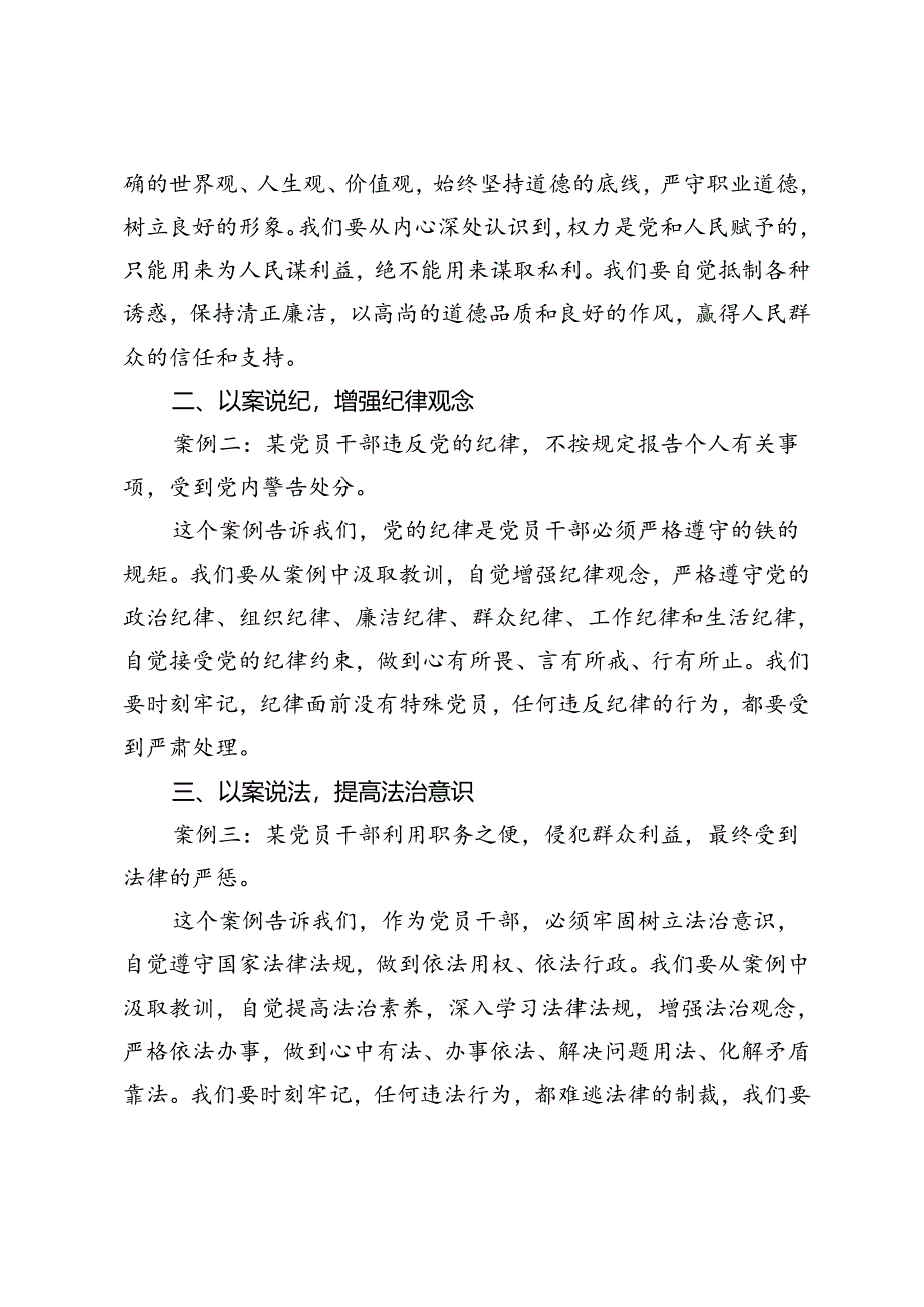 4篇 2024年警示教育活动（以案说德、以案说纪、以案说法、以案说责）专题讲话研讨发言党课材料.docx_第3页