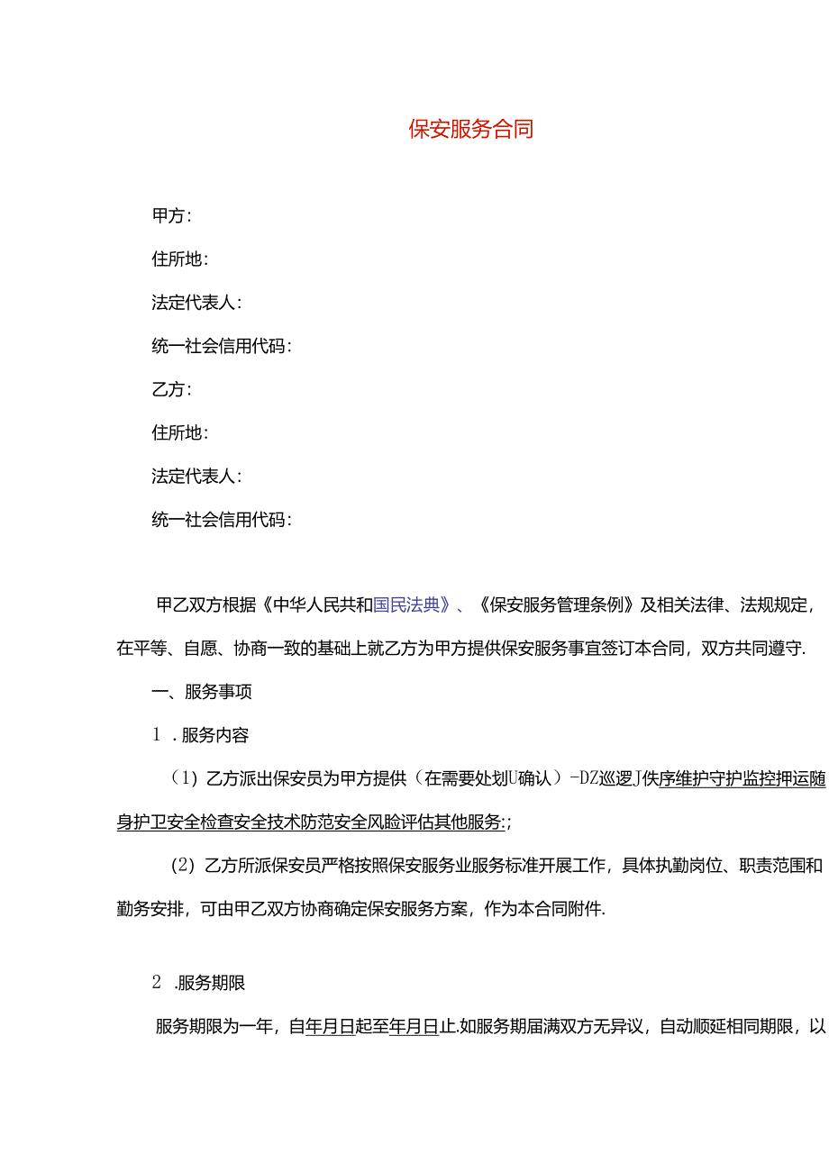 保安服务合同模板.docx_第1页