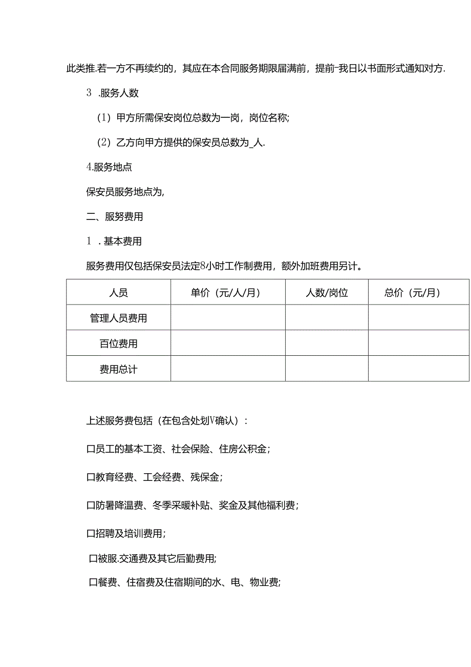 保安服务合同模板.docx_第2页