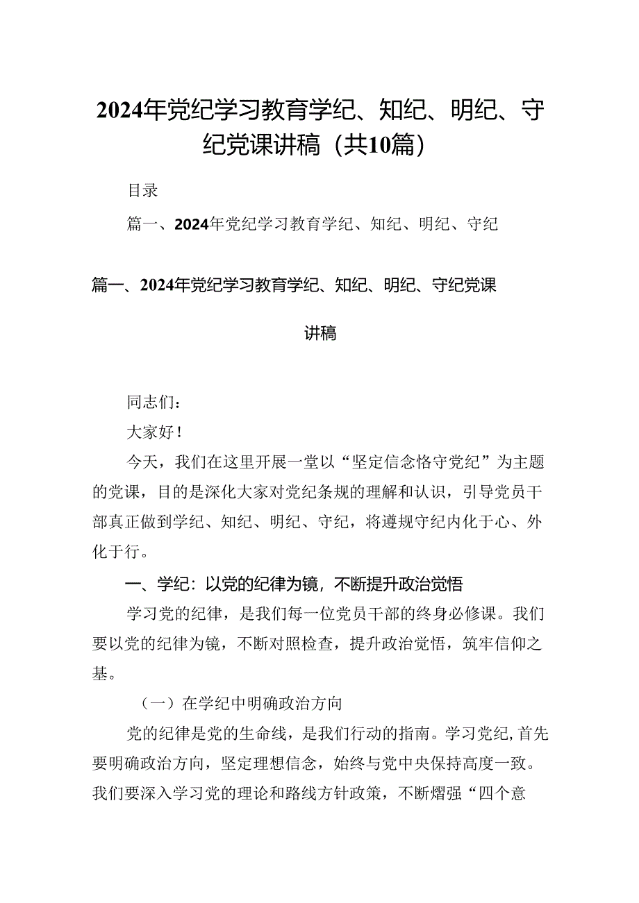 （10篇）2024年党纪学习教育学纪、知纪、明纪、守纪党课讲稿范文.docx_第1页