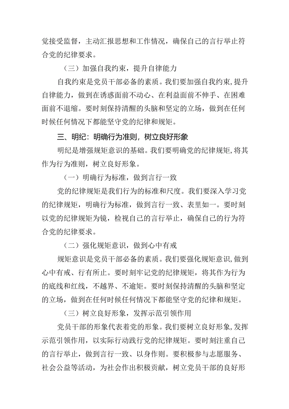 （10篇）2024年党纪学习教育学纪、知纪、明纪、守纪党课讲稿范文.docx_第3页